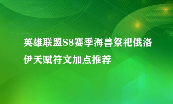 英雄联盟S8赛季海兽祭祀俄洛伊天赋符文加点推荐