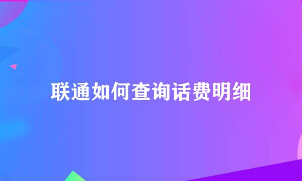 联通如何查询话费明细