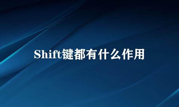 Shift键都有什么作用