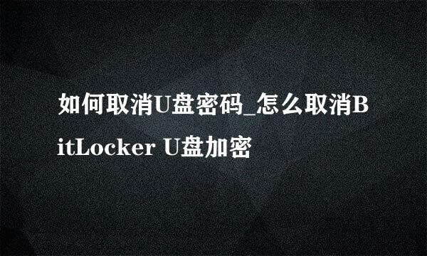 如何取消U盘密码_怎么取消BitLocker U盘加密