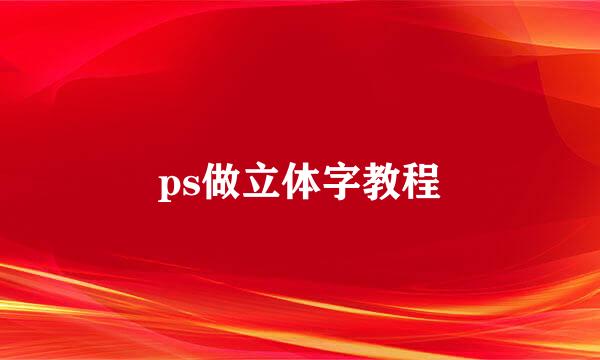 ps做立体字教程