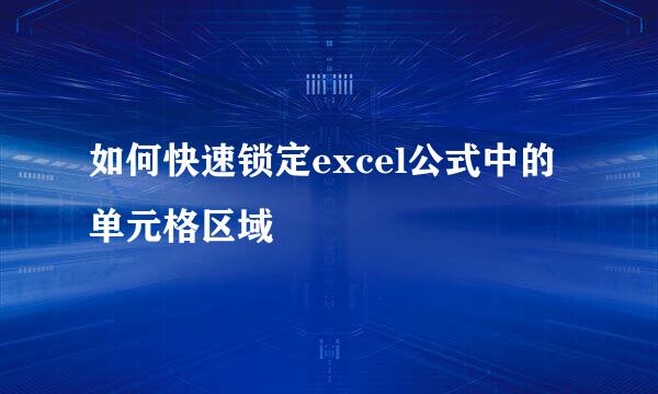 如何快速锁定excel公式中的单元格区域