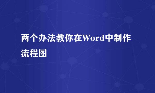 两个办法教你在Word中制作流程图