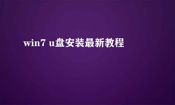 win7 u盘安装最新教程