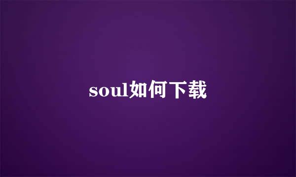 soul如何下载