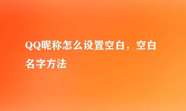 QQ昵称怎么设置空白，空白名字方法