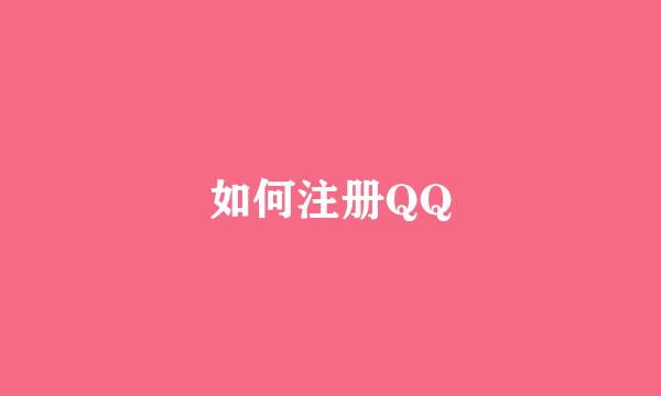 如何注册QQ