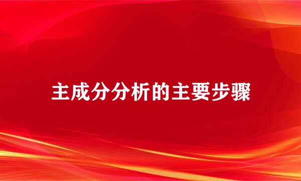 主成分分析的主要步骤