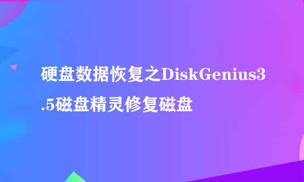 硬盘数据恢复之DiskGenius3.5磁盘精灵修复磁盘