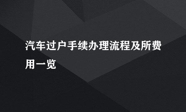 汽车过户手续办理流程及所费用一览