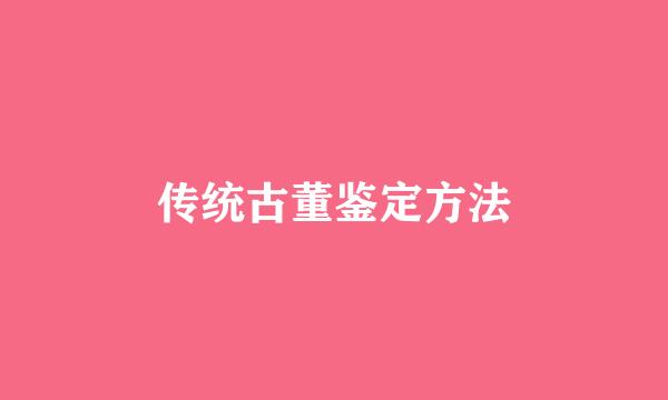 传统古董鉴定方法