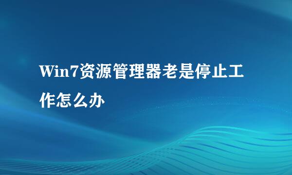 Win7资源管理器老是停止工作怎么办