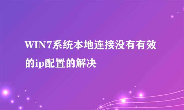 WIN7系统本地连接没有有效的ip配置的解决