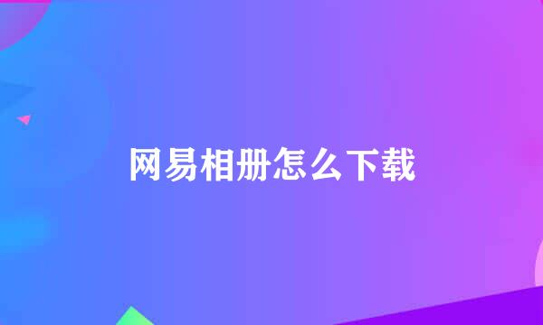 网易相册怎么下载