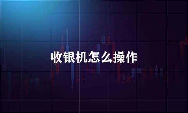 收银机怎么操作