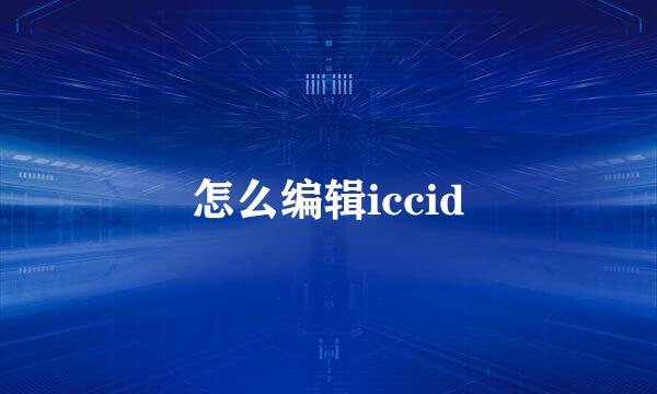 怎么编辑iccid