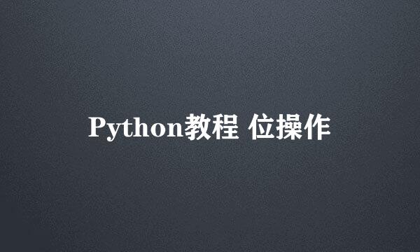 Python教程 位操作