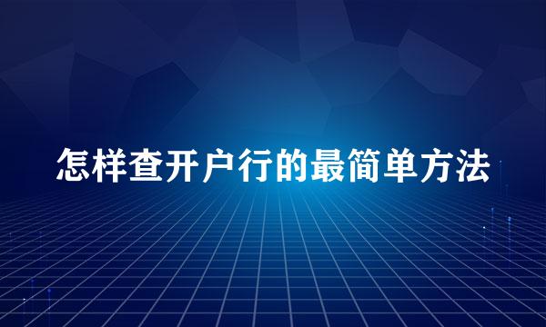 怎样查开户行的最简单方法