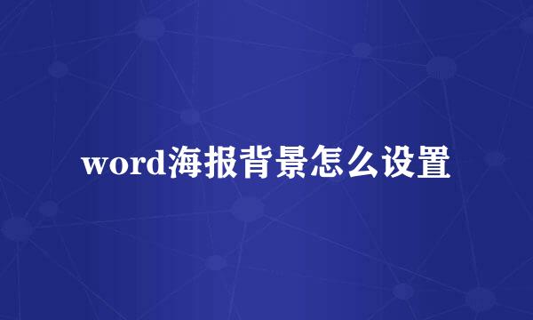 word海报背景怎么设置