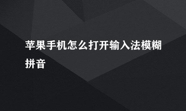 苹果手机怎么打开输入法模糊拼音