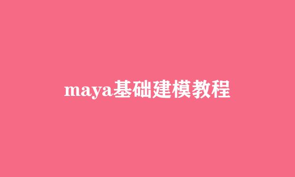 maya基础建模教程