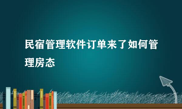 民宿管理软件订单来了如何管理房态