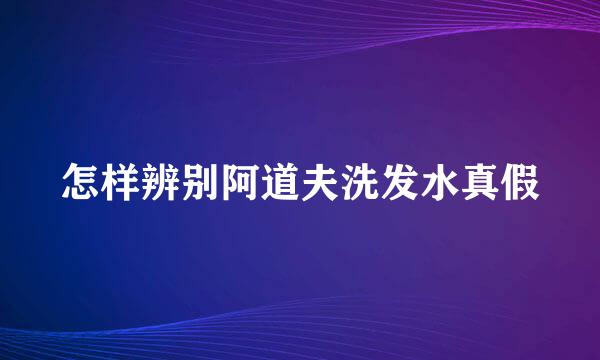 怎样辨别阿道夫洗发水真假