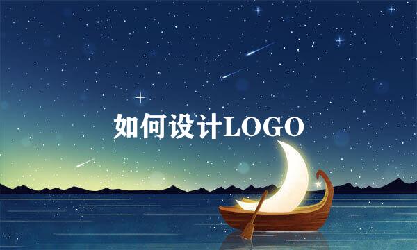 如何设计LOGO