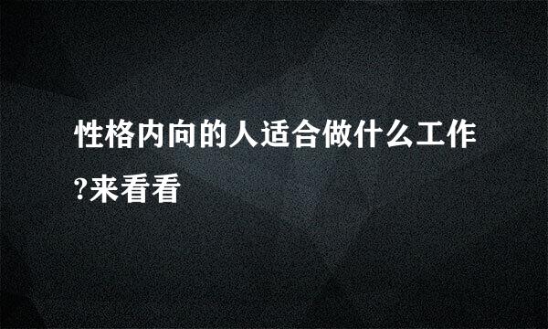 性格内向的人适合做什么工作?来看看