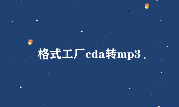 格式工厂cda转mp3