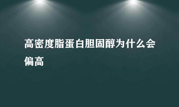 高密度脂蛋白胆固醇为什么会偏高