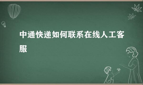 中通快递如何联系在线人工客服