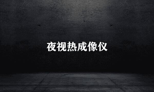 夜视热成像仪