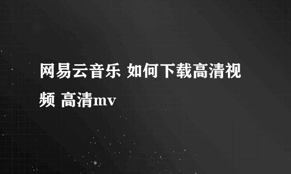 网易云音乐 如何下载高清视频 高清mv