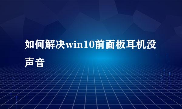 如何解决win10前面板耳机没声音