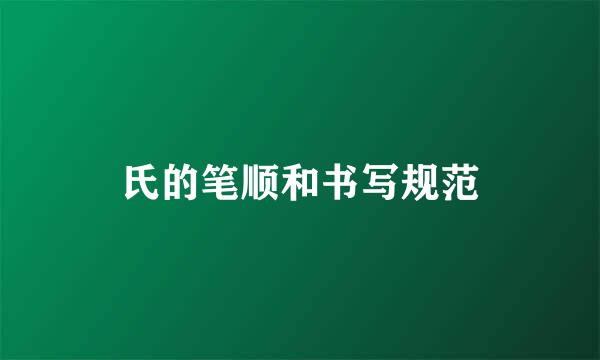 氏的笔顺和书写规范