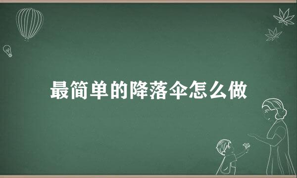 最简单的降落伞怎么做