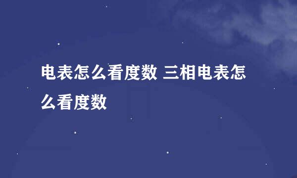 电表怎么看度数 三相电表怎么看度数