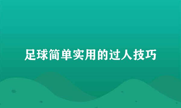 足球简单实用的过人技巧