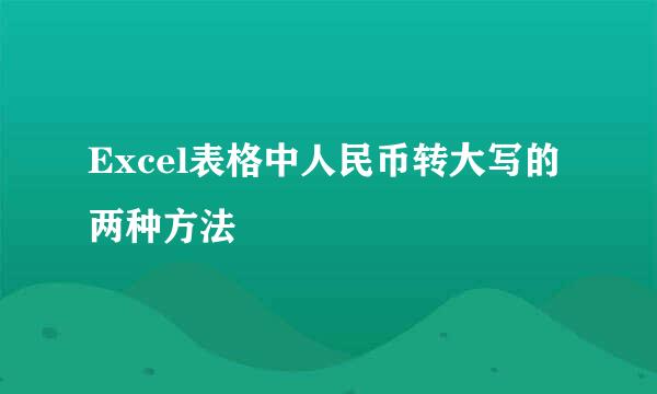 Excel表格中人民币转大写的两种方法