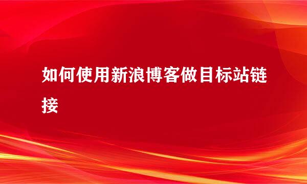 如何使用新浪博客做目标站链接