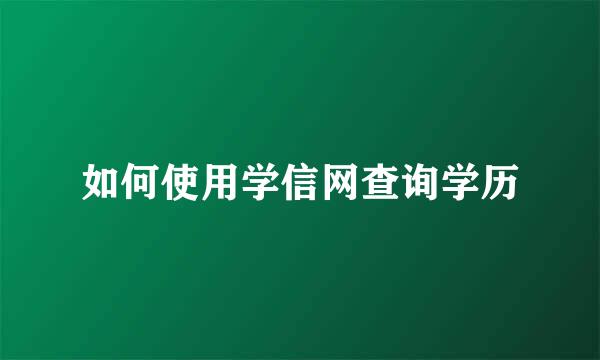 如何使用学信网查询学历