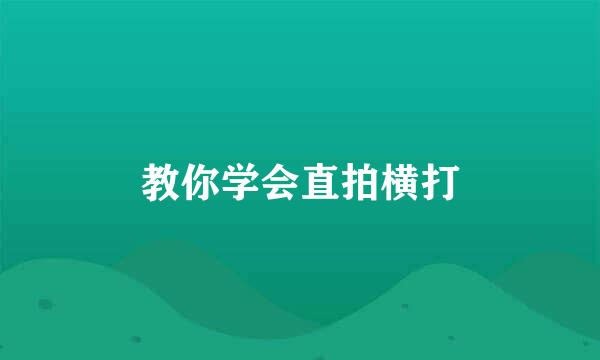 教你学会直拍横打