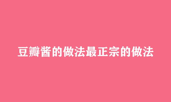 豆瓣酱的做法最正宗的做法