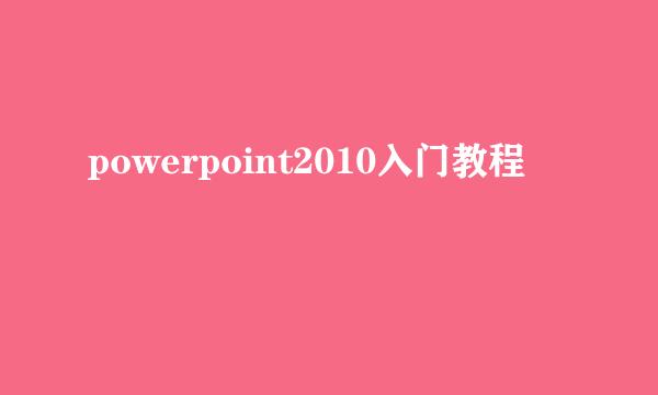 powerpoint2010入门教程