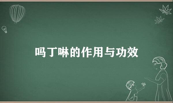 吗丁啉的作用与功效