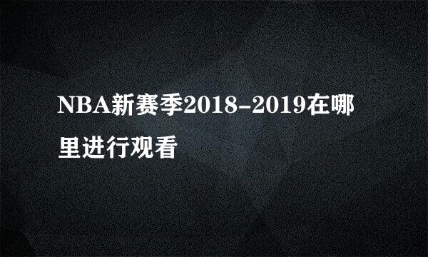 NBA新赛季2018-2019在哪里进行观看