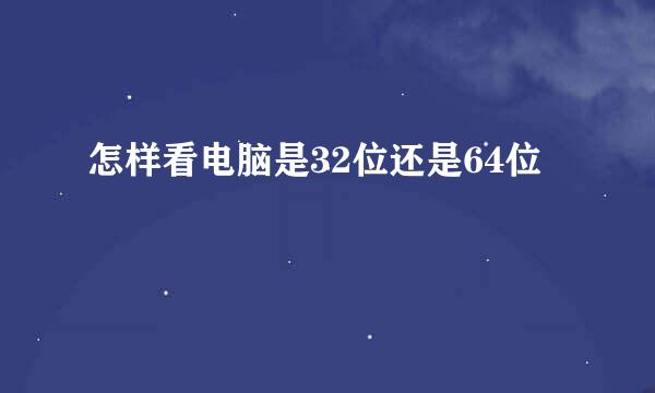 怎样看电脑是32位还是64位