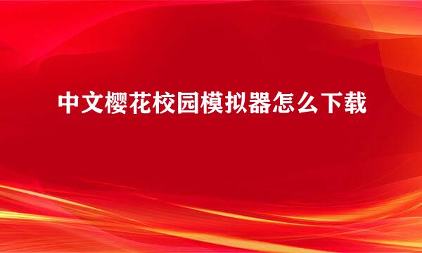 中文樱花校园模拟器怎么下载