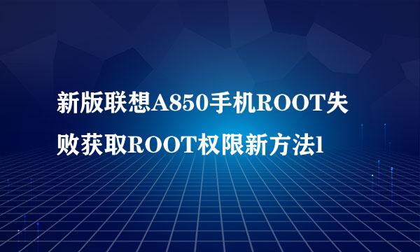 新版联想A850手机ROOT失败获取ROOT权限新方法l